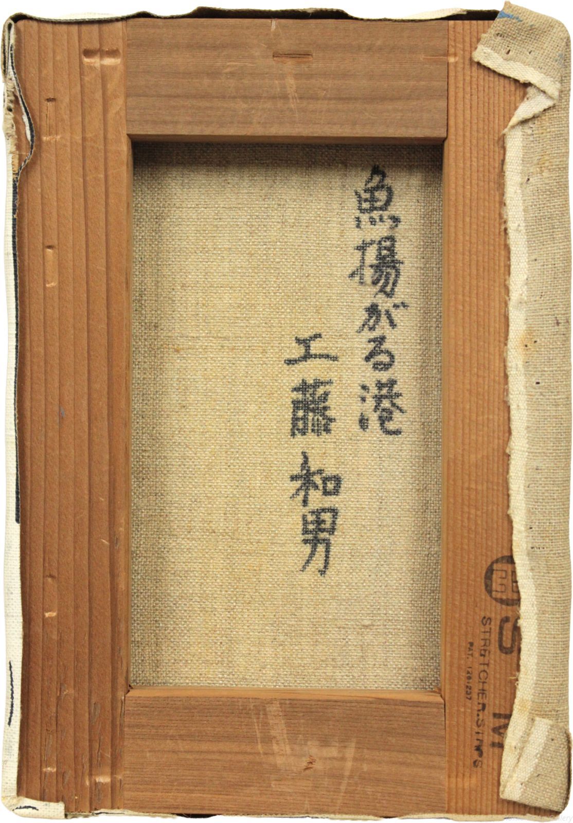 工藤和男　赤い魚の揚がる漁港　Ｆ４ ◇ 工藤和男 『 カツオ揚る港（F4号） 』 油絵