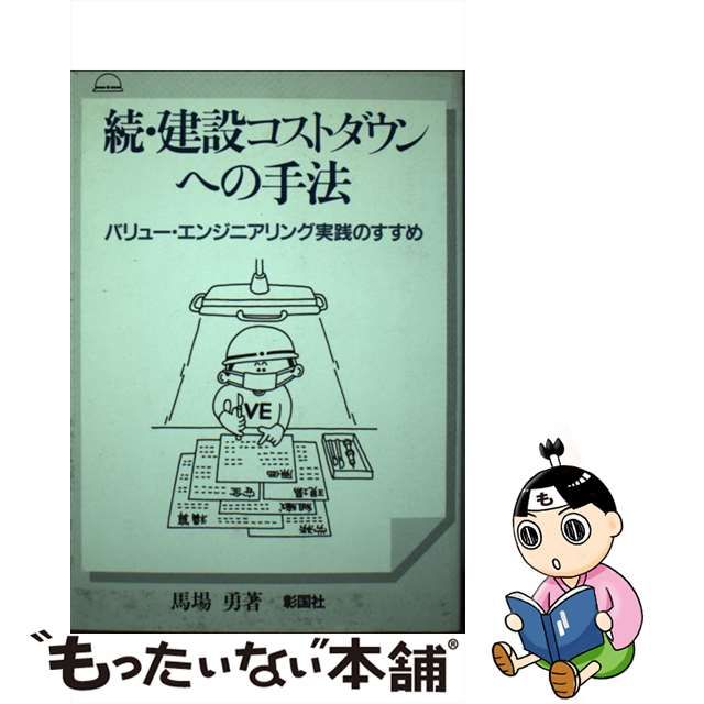 続・建設コストダウンへの手法 バリュー・エンジニアリング実践のすすめ/彰国社/馬場勇