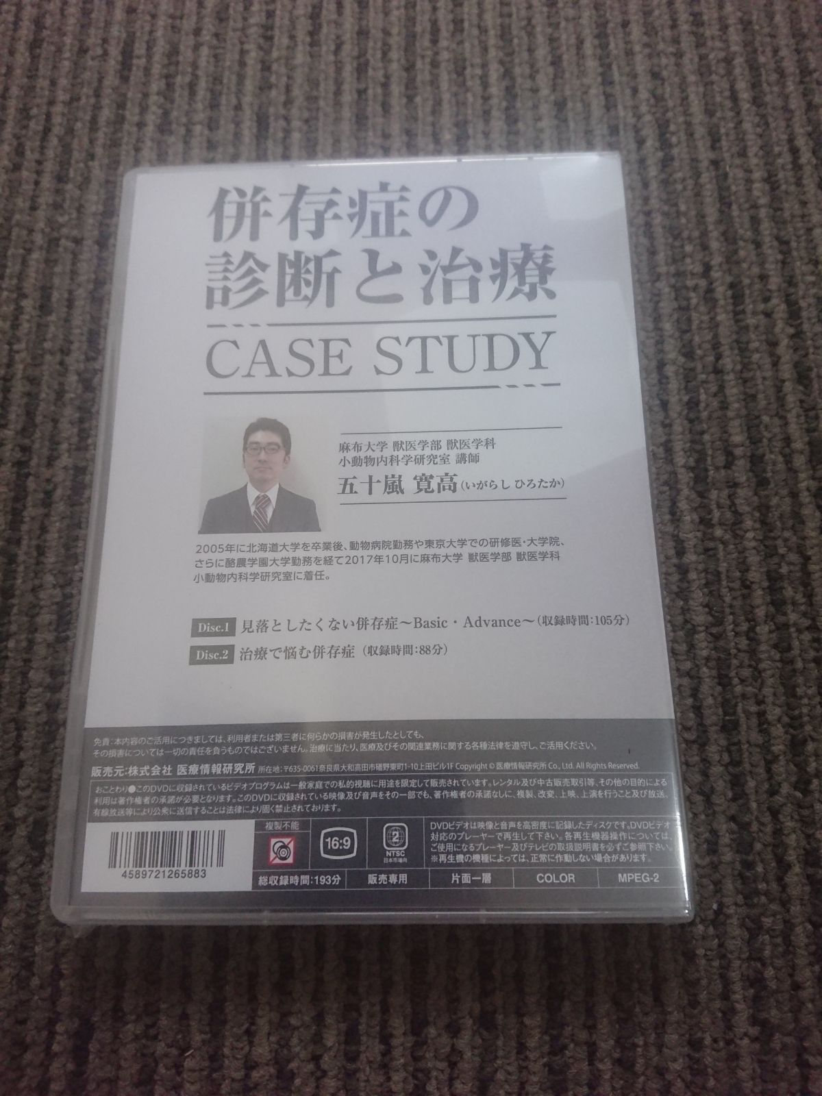 新品DVD / 併存症の診断と治療 CASE STRAY / 五十嵐寛高