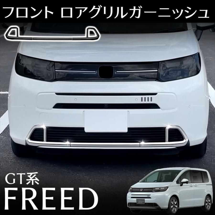 フリード GT系 AIR パーツ ロアグリルガーニッシュ ピアノブラック メッキ仕上げ 外装エアロパーツ カスタム アクセサリー