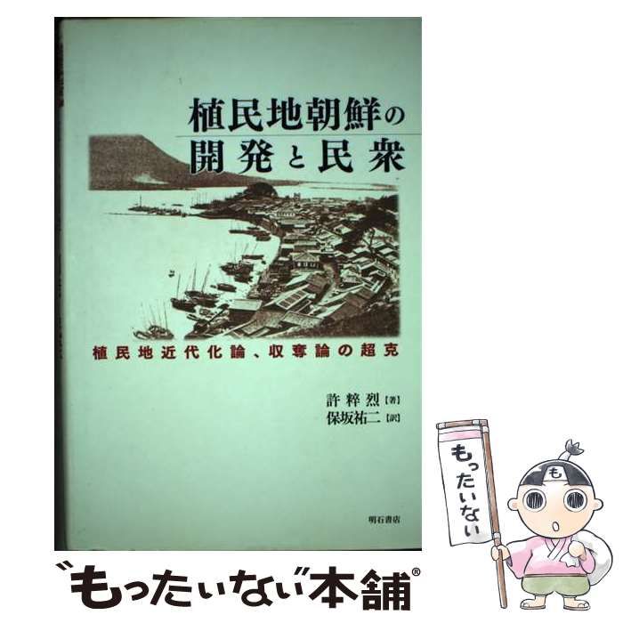 【中古】 植民地朝鮮の開発と民衆 植民地近代化論、収奪論の超克/明石書店/許粹烈 植民地朝鮮の開発と民衆 植民地近代化論、収奪論の超克 / 許粹烈