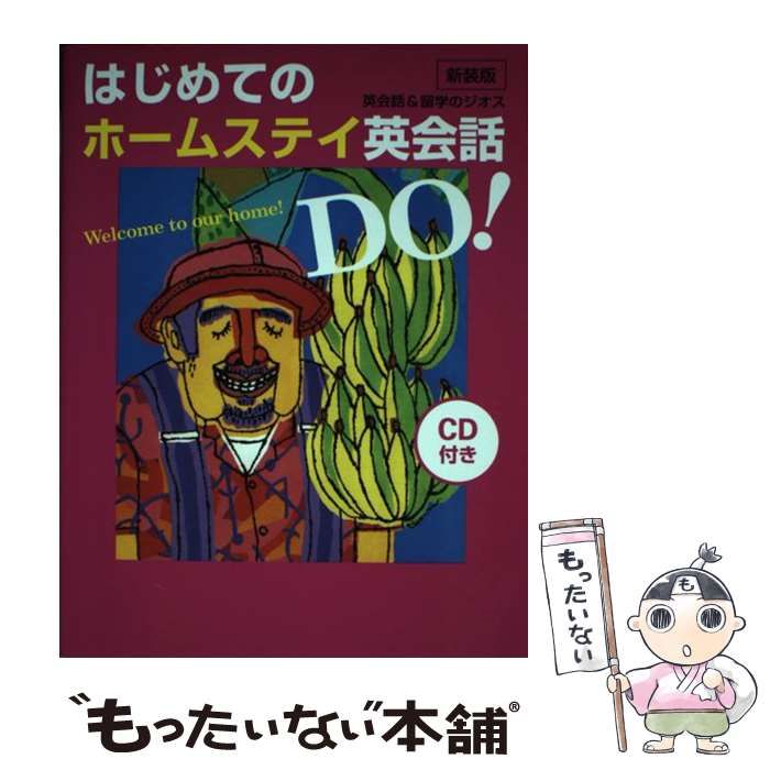 中古】 はじめてのホームステイ英会話DO！ / ジオス / ジオス - メルカリ