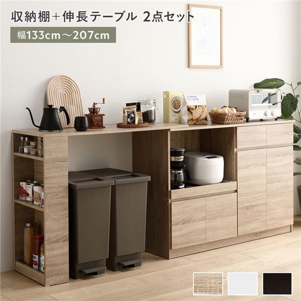 収納棚 ＋ 伸長テーブル 2点セット 幅133〜207cm ナチュラル 2口コンセント付き 引き出し付き 扉付き 可動棚付き スライド棚付き 収納庫付き 通気口付き 設置簡単 お手入れ簡単 伸縮式 キッチン収納 食器棚 収納家具 インテリア家具 ダイニング家具