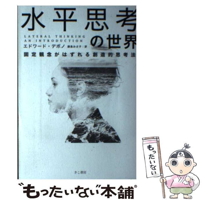 絶版 希少新品 水平思考の世界 固定観念がはずれる創造的思考法 中古】 水平思考の世界 固定観念がはずれる創造的思考法 / エドワード
