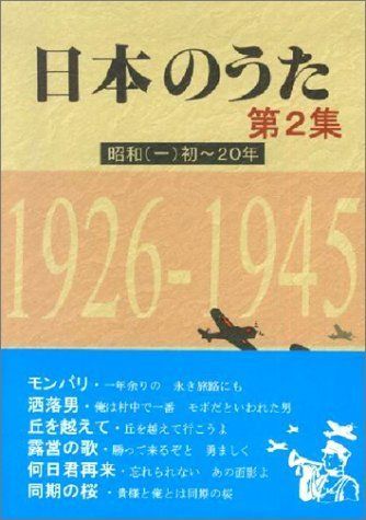 日本のうた 第2集 昭和初~20年