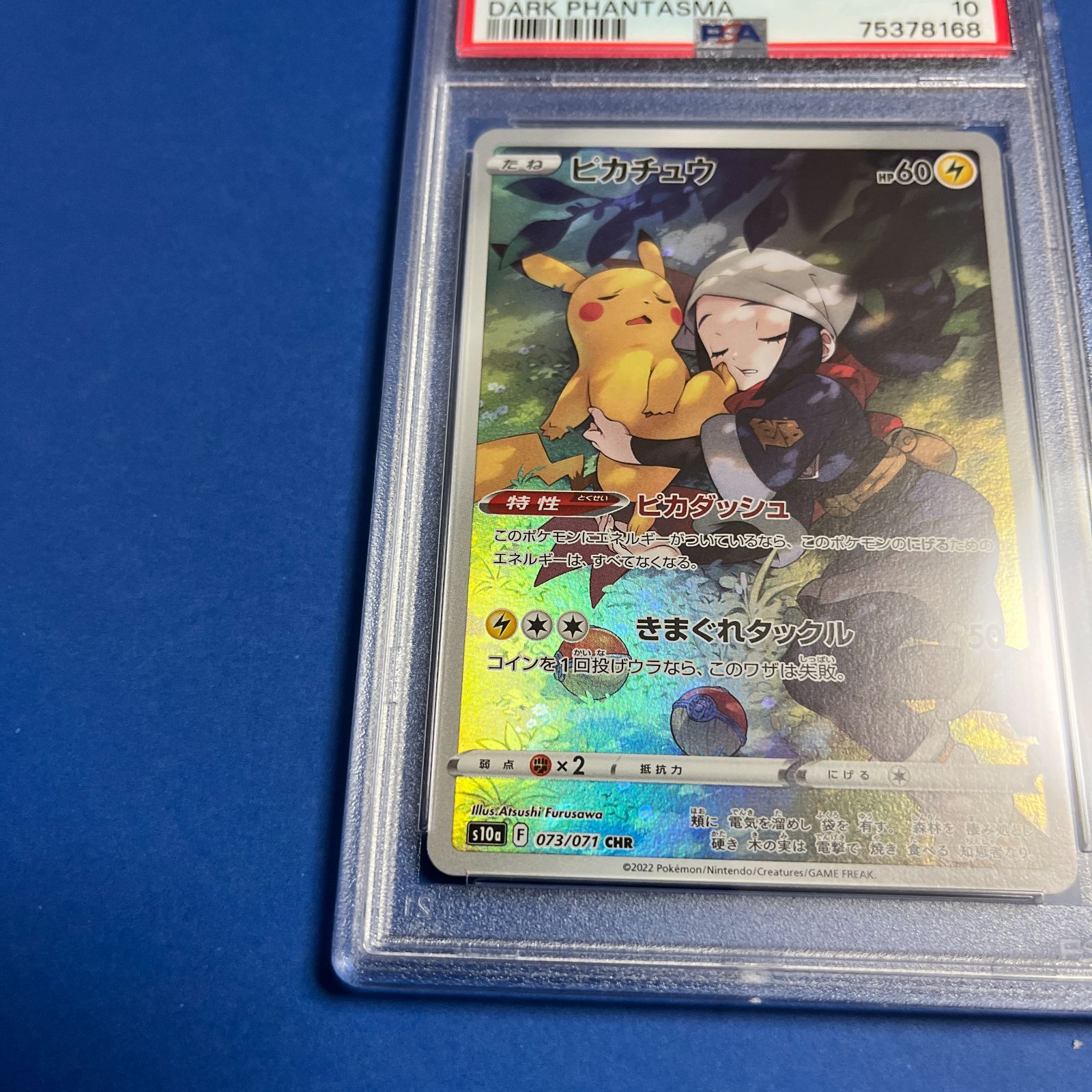 PSA10 ピカチュウCHR s10a-073/071 ワンオーナー品 ポケモンカード鑑定