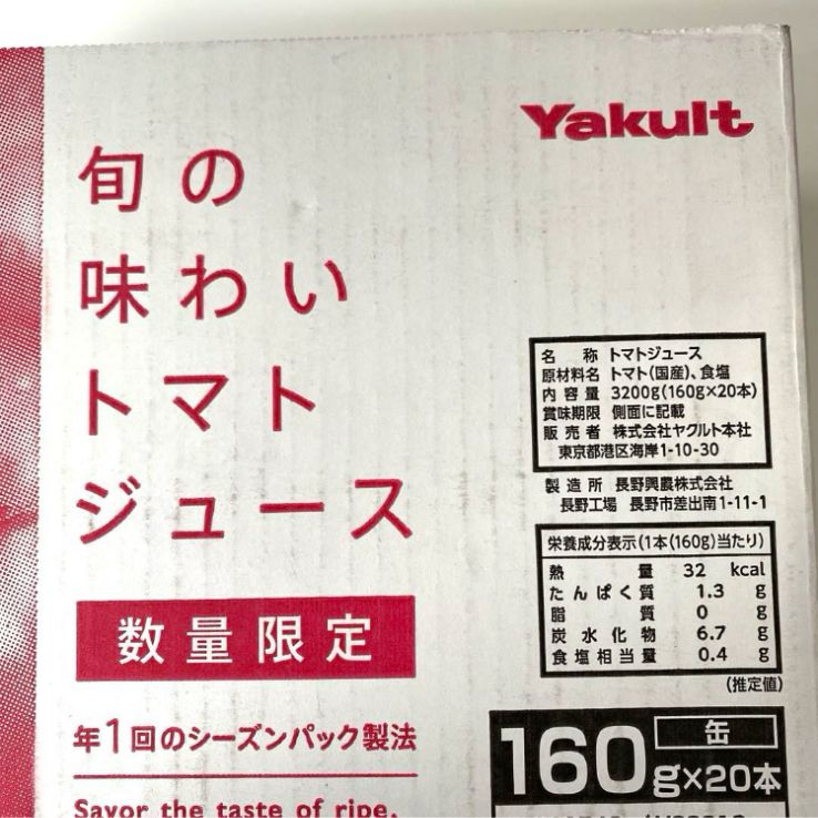 最新】ヤクルト トマトジュース 旬の味わいトマトジュース！未開封20本