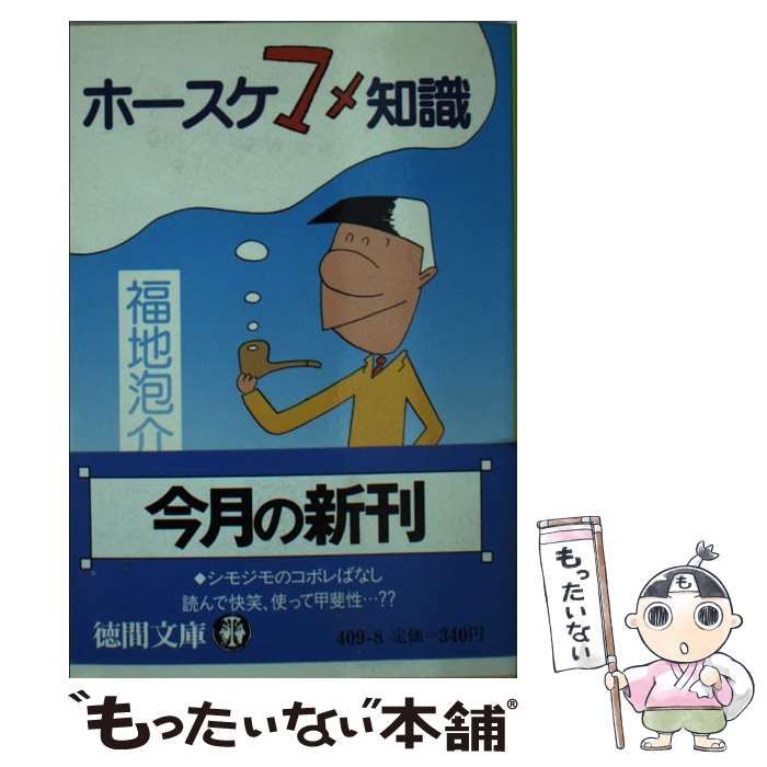 【中古】 ホースケマメ知識/徳間書店/福地泡介 中古】 ホースケ マメ知識 （徳間文庫） / 福地 泡介 / 徳間書店
