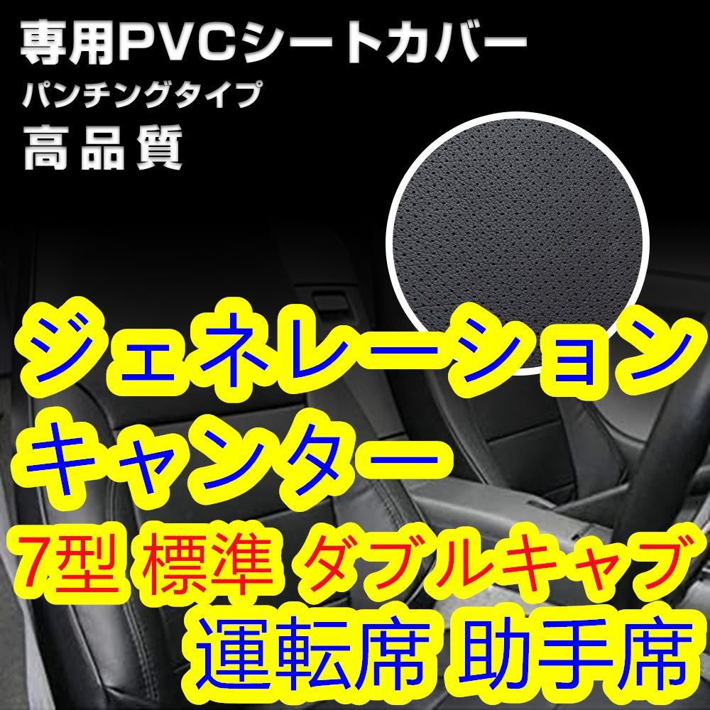 ふそう ジェネレーションキャンター シートカバー パンチング ブラック 