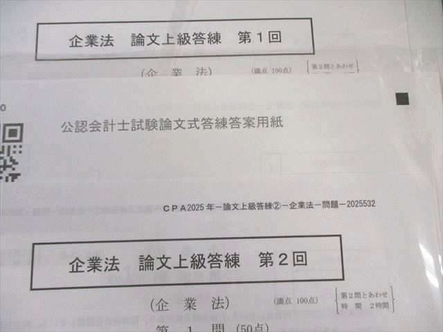 CPA 公認会計士講座 論文上級答練 企業法 第1/2回 【計2回分