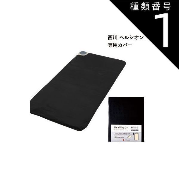 種類1 シングル 103×208cm 日本製 西川 電位 温熱組み合わせ家庭用医療機器 ヘルシオン シーツ ブラック II3001