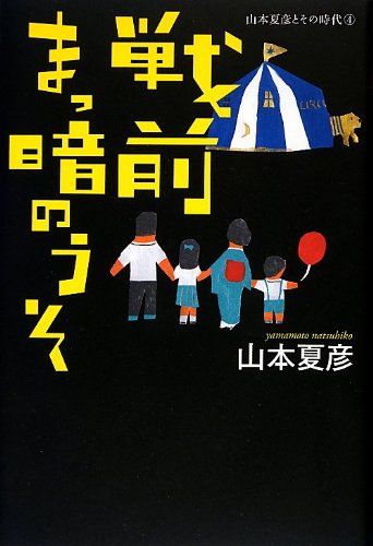 戦前まっ暗のうそ 山本夏彦とその時代4 (山本夏彦とその時代 4)／山本 夏彦