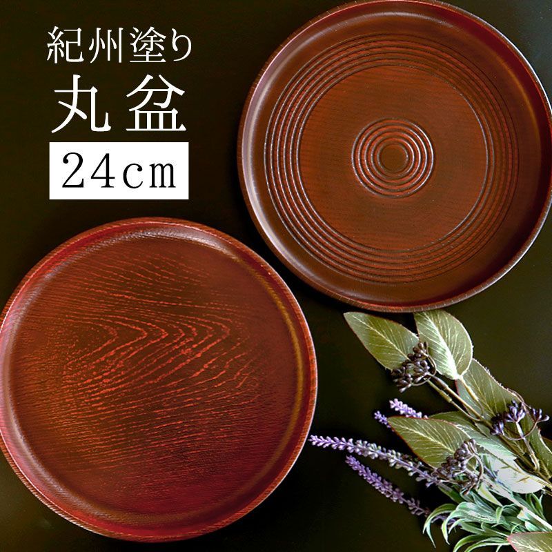 紀州漆器 ほしく お盆 丸盆 紀州漆器 ほしく お盆 丸盆