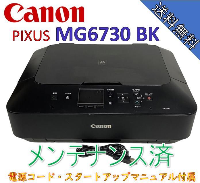 動作品】Canon PIXUS MG6730 BK インクジェットプリンター - PC周辺機器