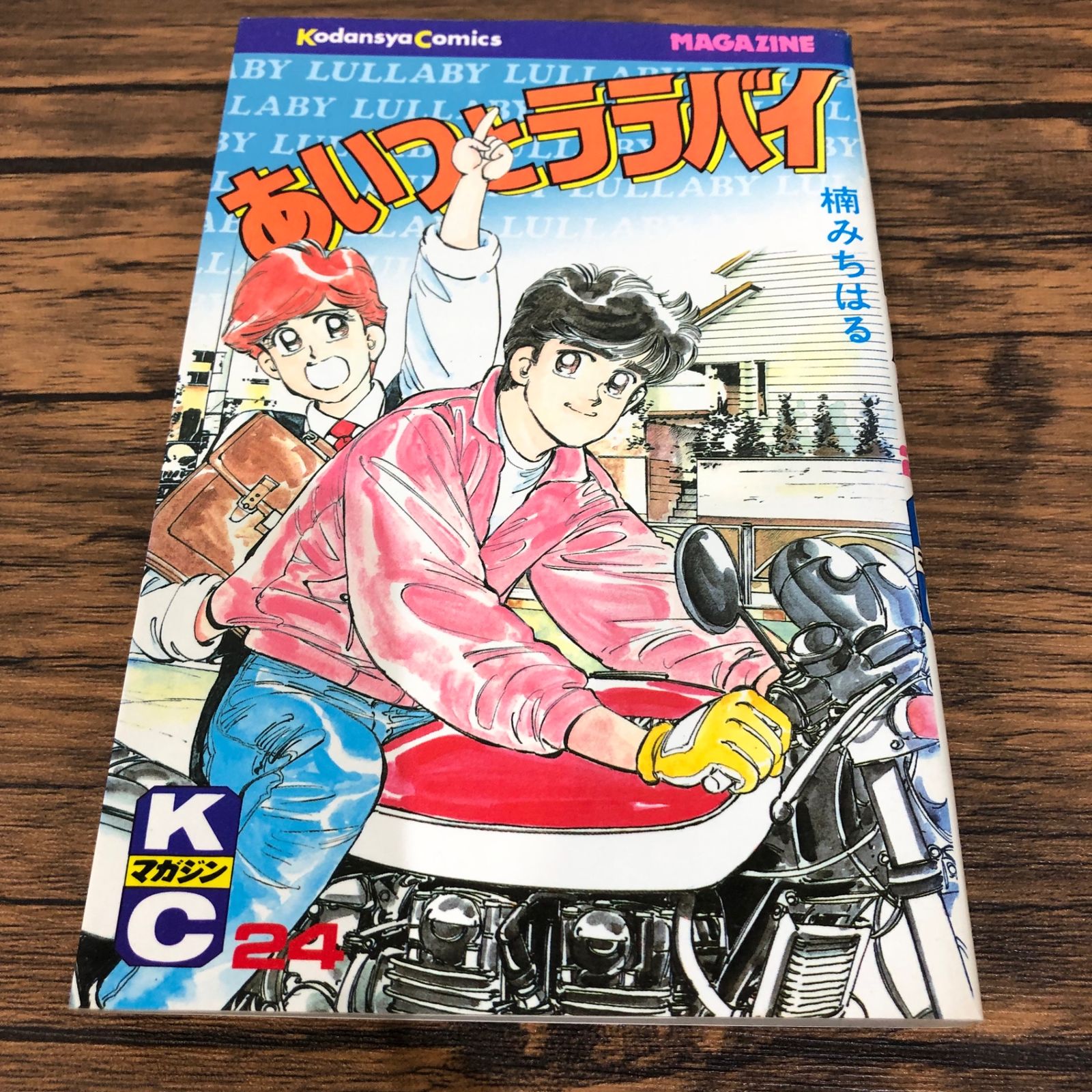 あいつとララバイ ワイド版 全21巻 全巻　送料無料　漫画　楠みちはる あいつとララバイ ワイド版 全21巻 楠みちはる あいつとララバイ ワイド版