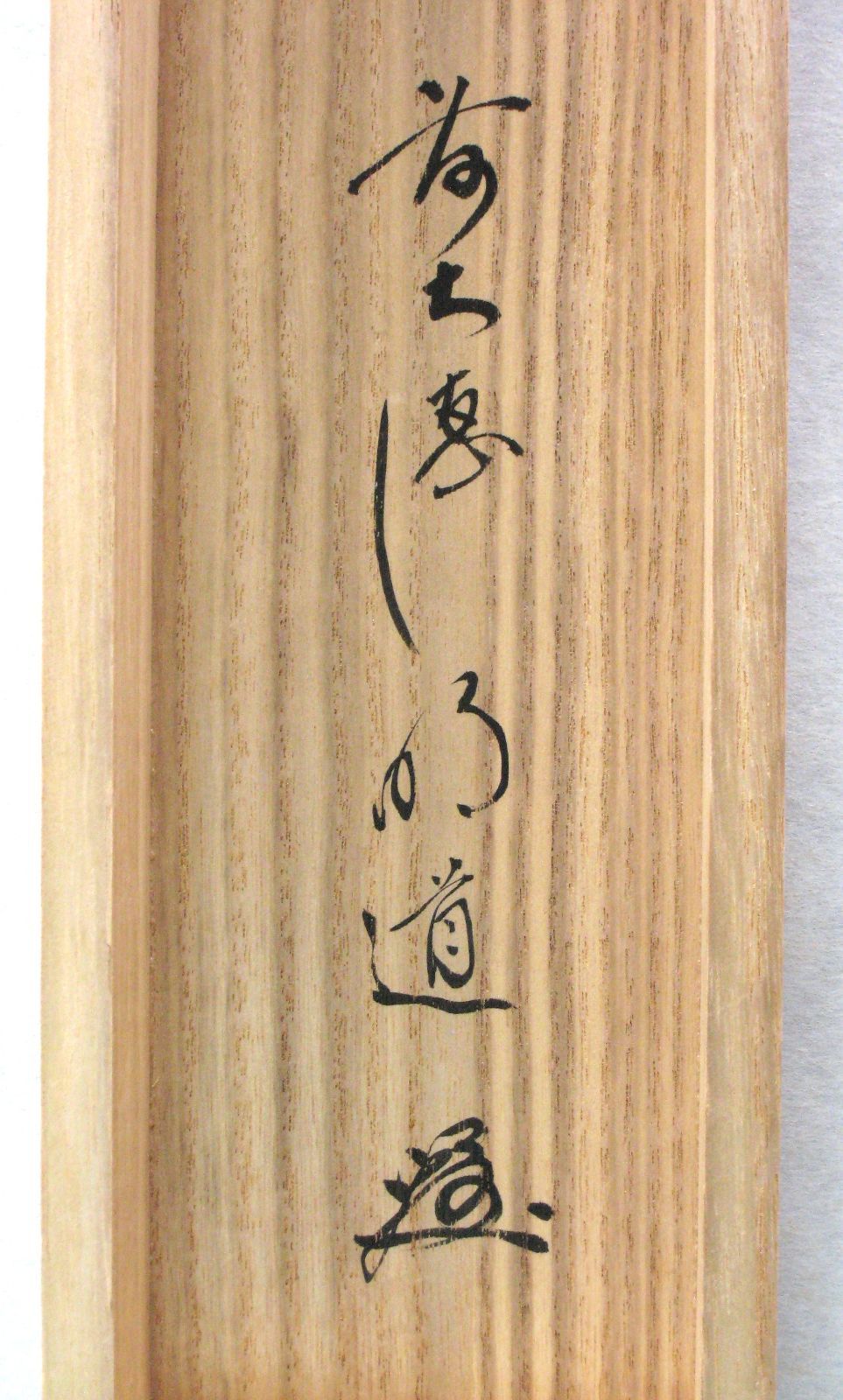 且坐喫茶◆大徳寺派 玉瀧寺