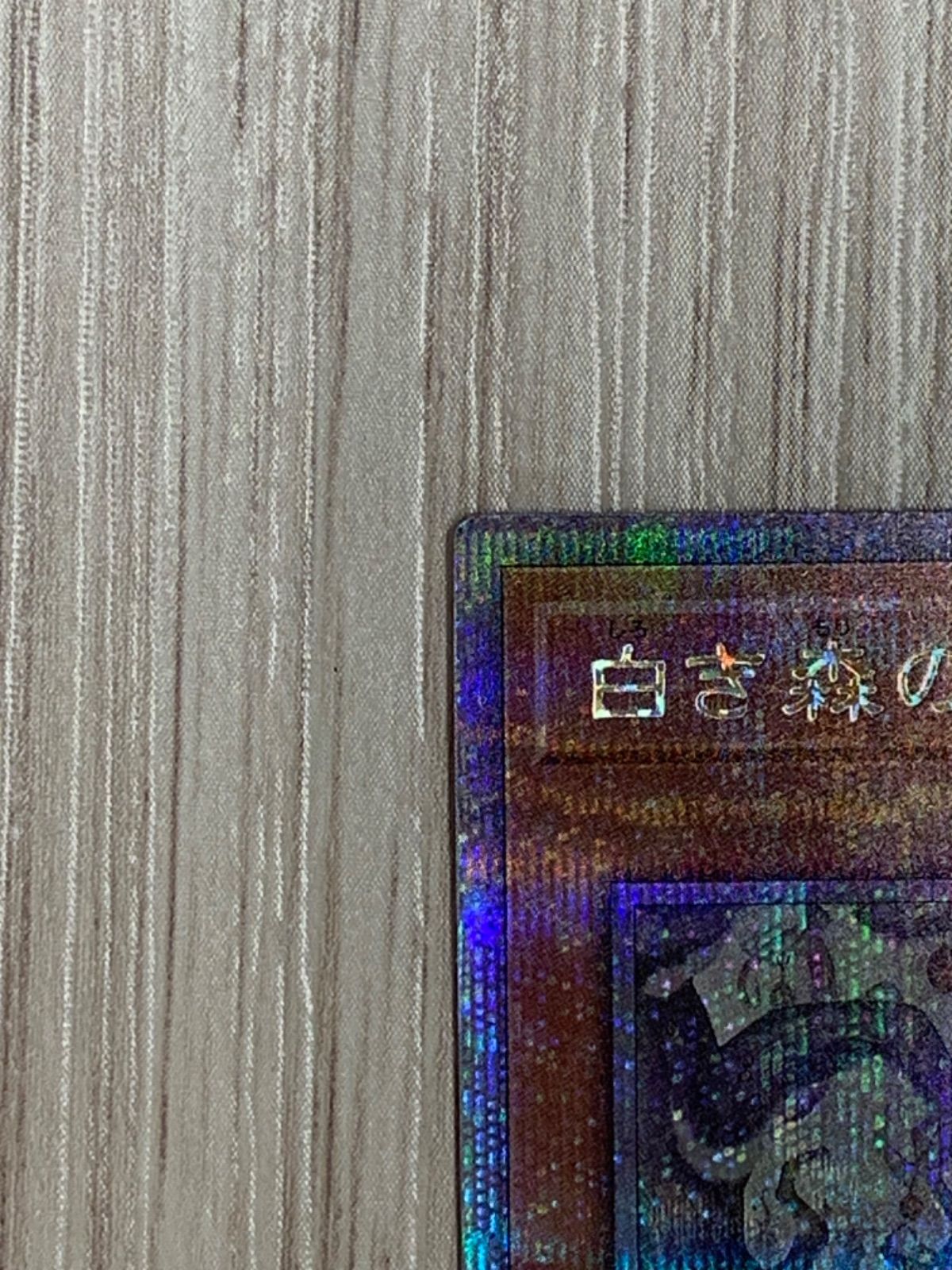 メルカリ便　美品　白き森のアステーリャ　25thシークレット 遊戯王 25thシークレットレア 白き森のアステーリャ - メルカリ