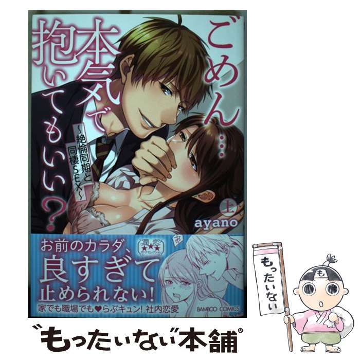 中古】 ごめん・・・本気で抱いてもいい? 絶倫同期と同棲SEX 上 (Bamboo comics 潤恋オトナセレクション) / ayano / 竹書房  - メルカリ