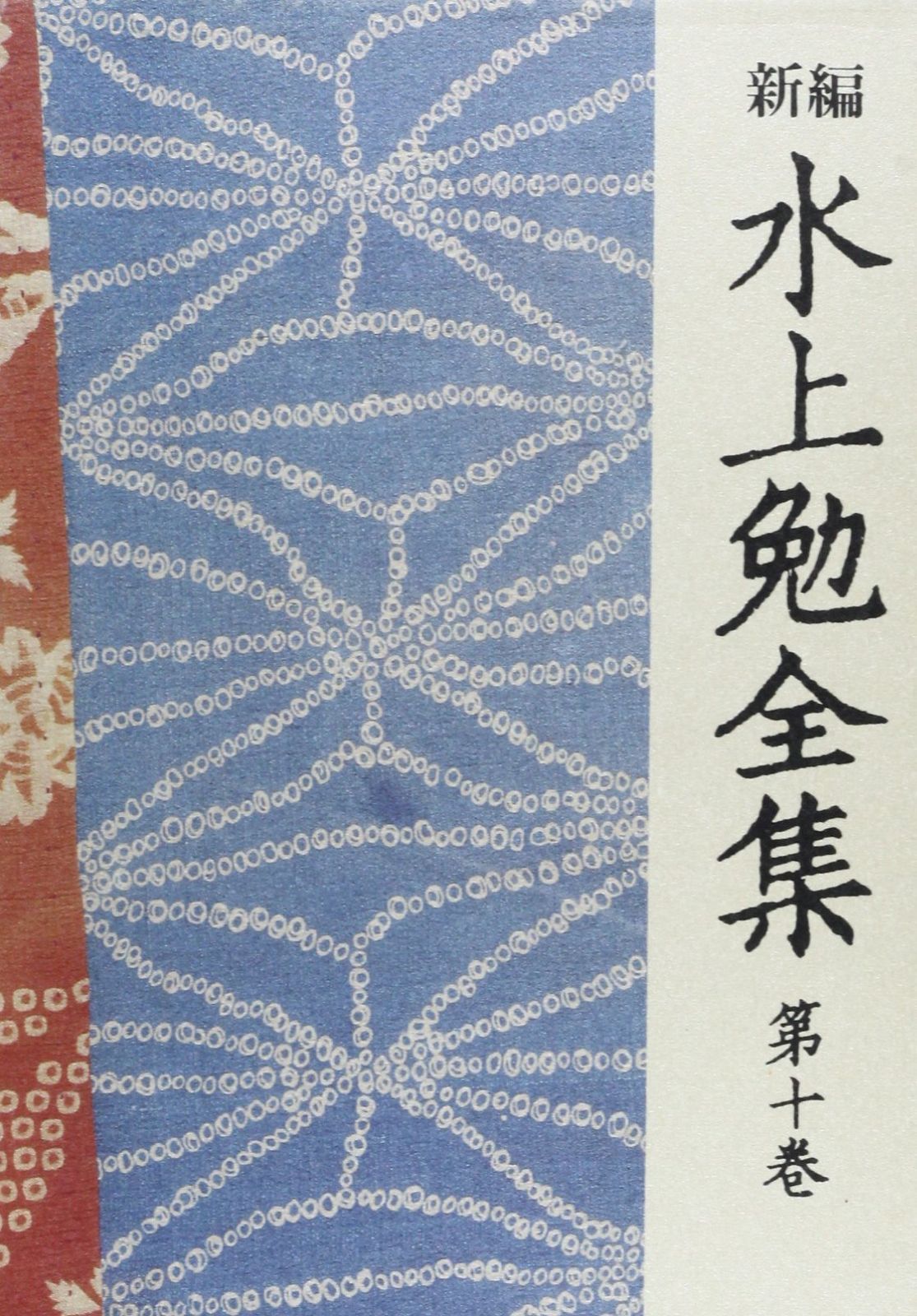新編 水上勉全集 10 良寛 才市