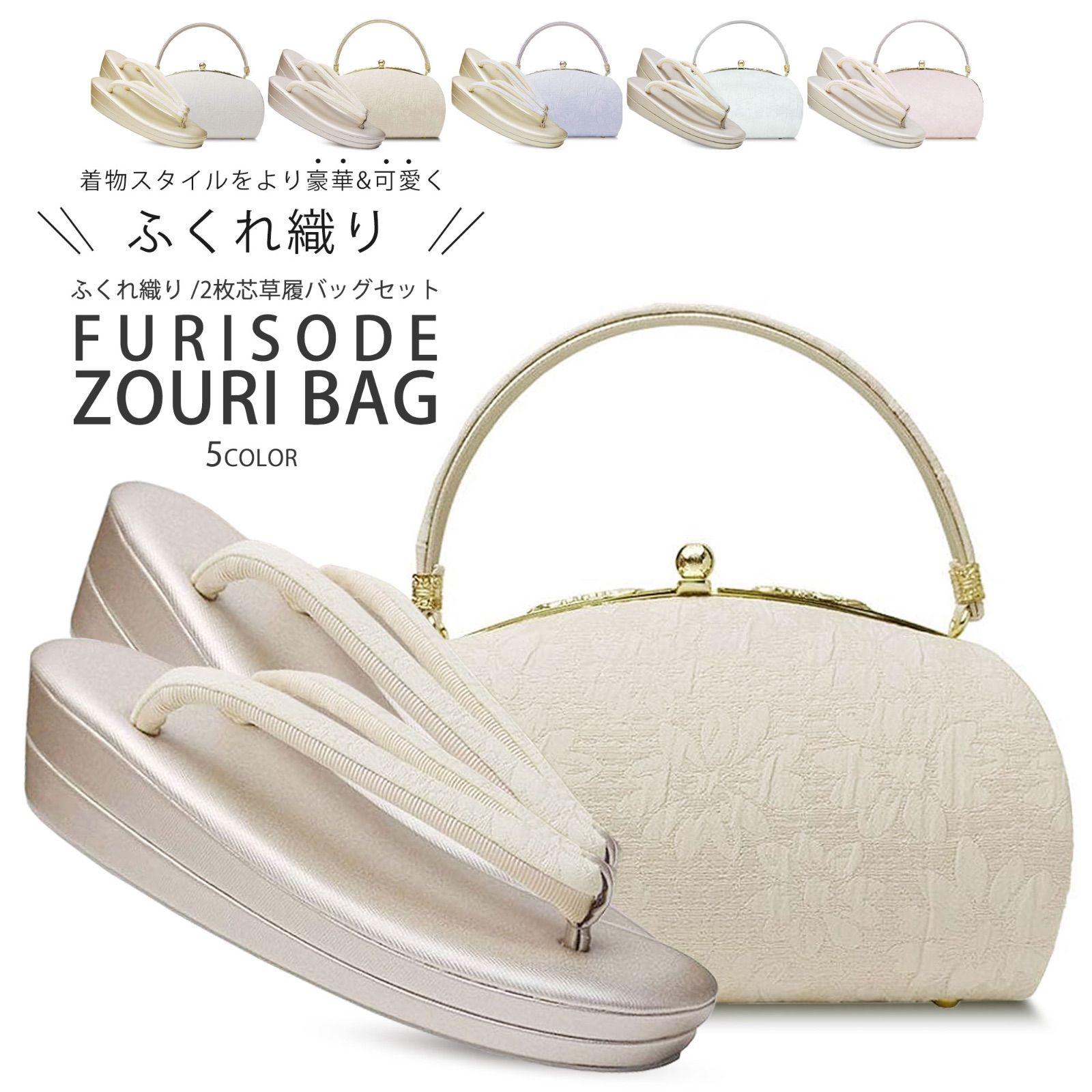草履バッグセット 上品 無地感 くすみ ふくれ織 生地が美しい フォーマル 選べる 3色 白 クリーム ブルー 小紋 振袖 留袖 訪問着に最適 フリーサイズ 卒業袴 袴 uzouri33