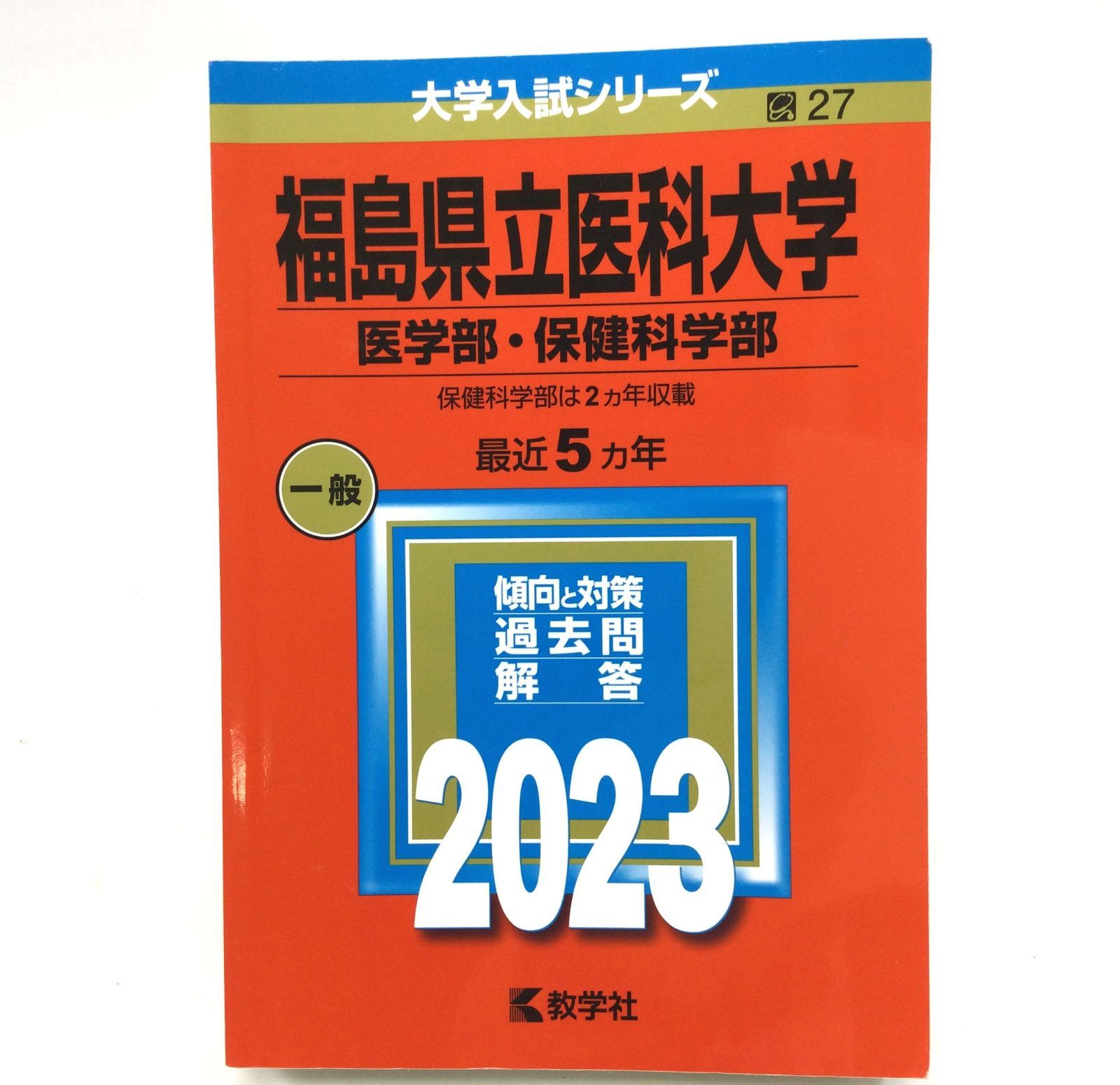 B1012】福島県立医科大学（医学部・保健科学部）　(2023年版大学入試シリーズ)　メルカリ