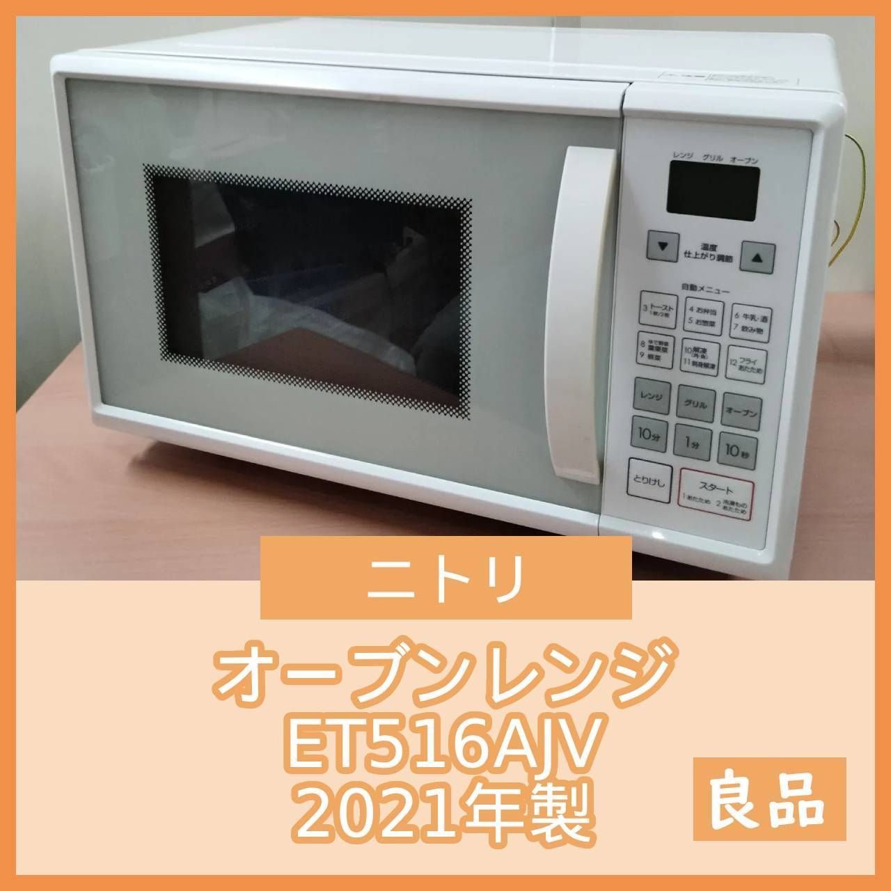 ニトリ　オーブンレンジ　ET516AJV N 2022年製 楽天市場】ニトリ オーブンレンジ ET516AJV_N 8971615 | 価格