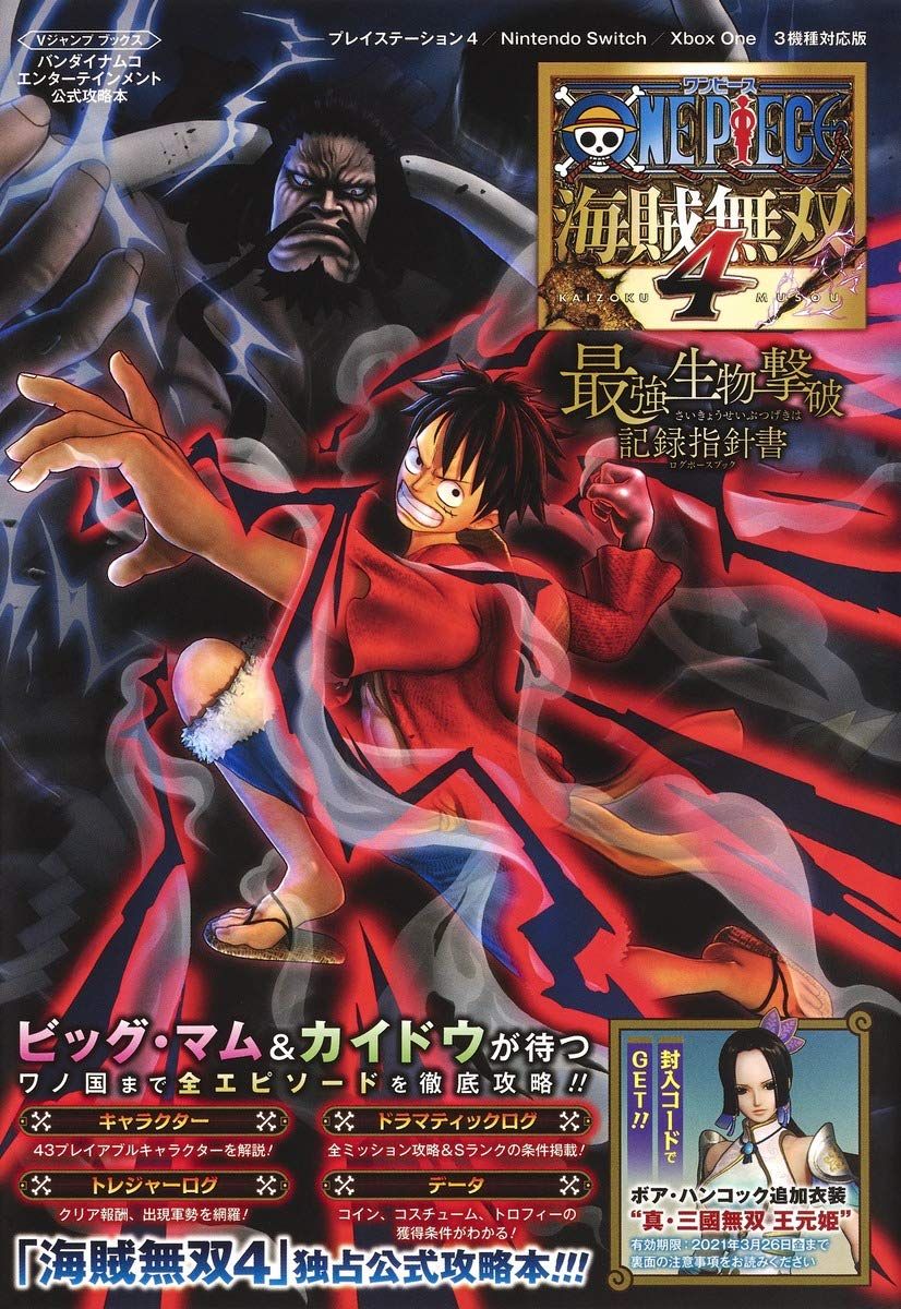 ONE PIECE 海賊無双4 最強生物撃破記録指針書 (Vジャンプブックス(書籍))