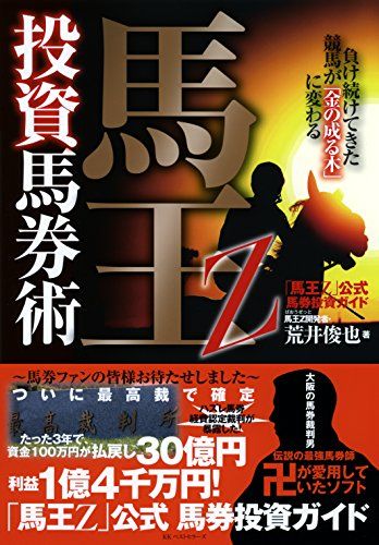 負け続けてきた競馬が「金の成る木」に変わる 馬王Z投資馬券術