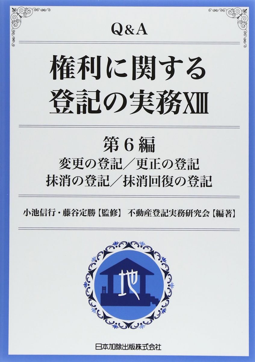 Qu0026A 権利に関する登記の実務 13 | MORIOKASAKURAFESTIVAL.COM