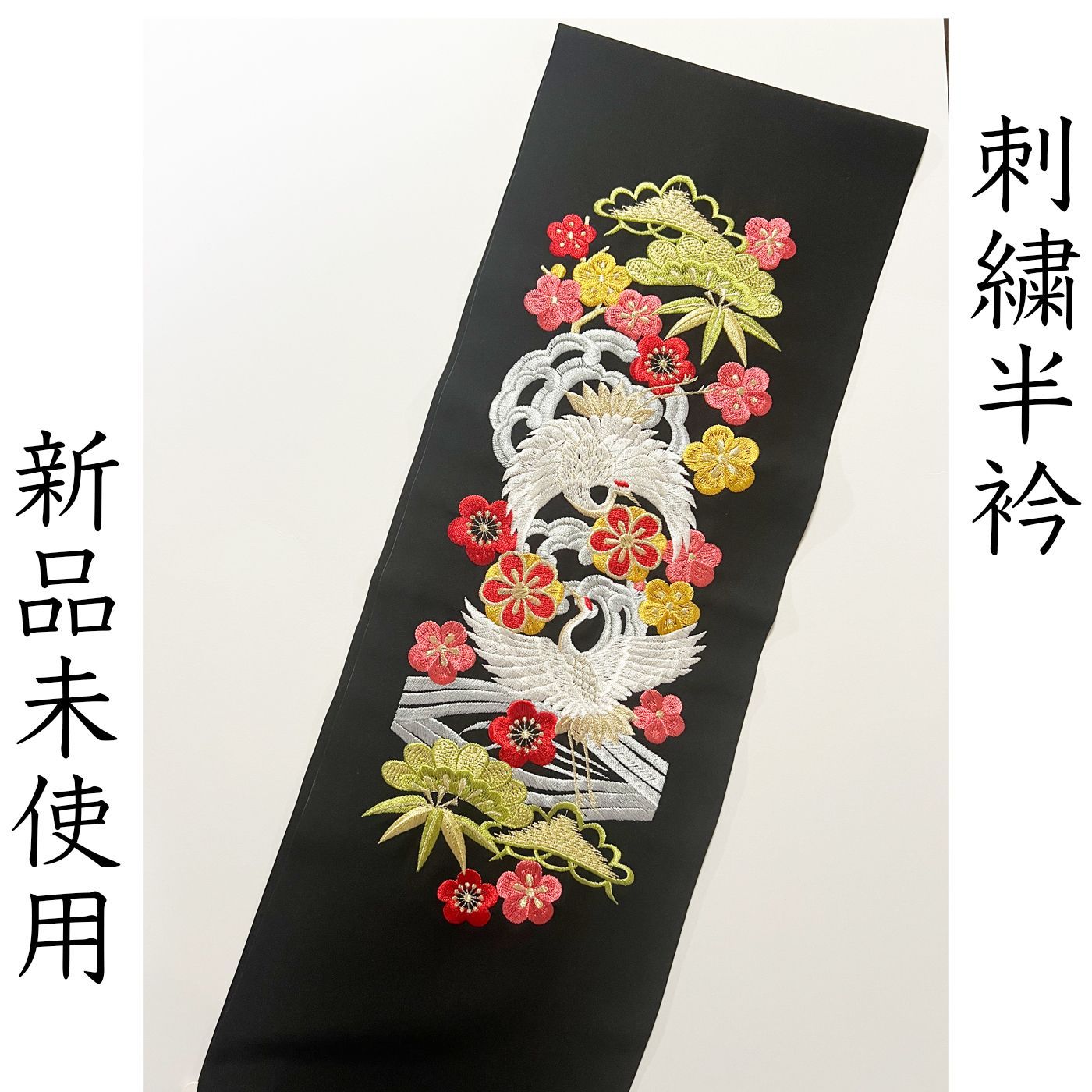 L043 刺繍半衿 黒 鶴 松竹梅