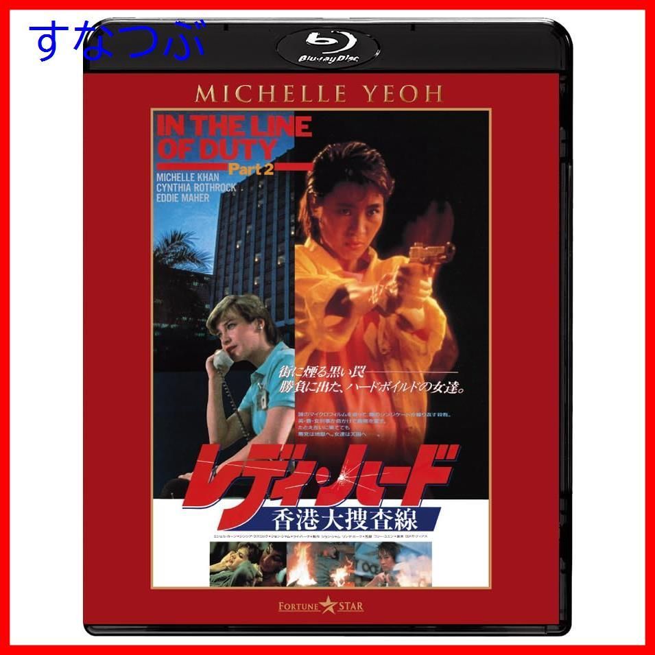 新品未開封】レディ・ハード／香港大捜査線 ニュー2Kリマスター