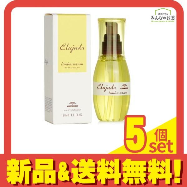  ミルボン エルジューダ リンバーセラム 120mL 5個セット まとめ売り トリートメント