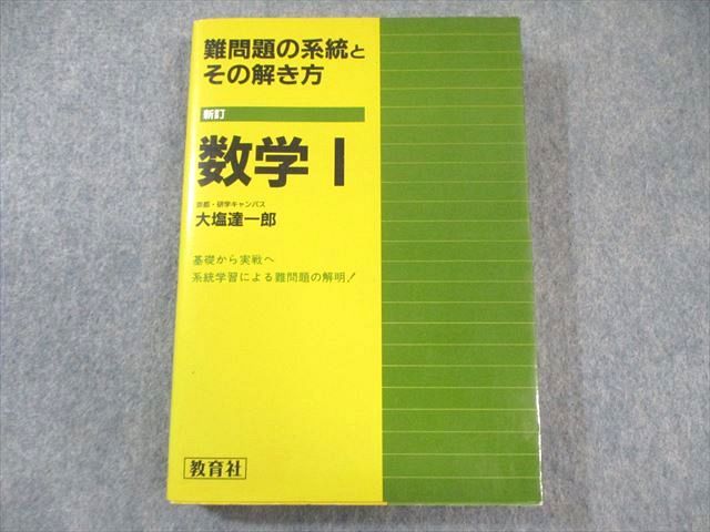 教育社 難問題の系統とその解き方 数学I 新訂 書き込みなし 状態良品 1986 大塩達一郎 025S6D 教育社 難問題の系統とその解き方 数学I 新訂 書き込みなし 状態