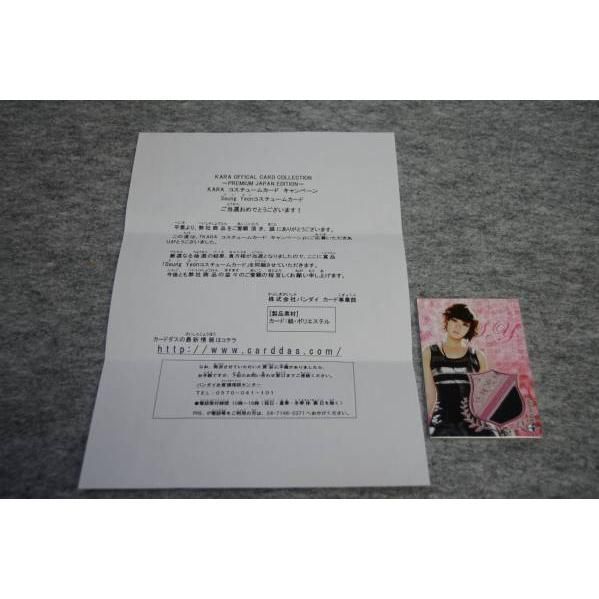 インボイス対応 当選品 KARA オフィシャルカード コスチュームカード 