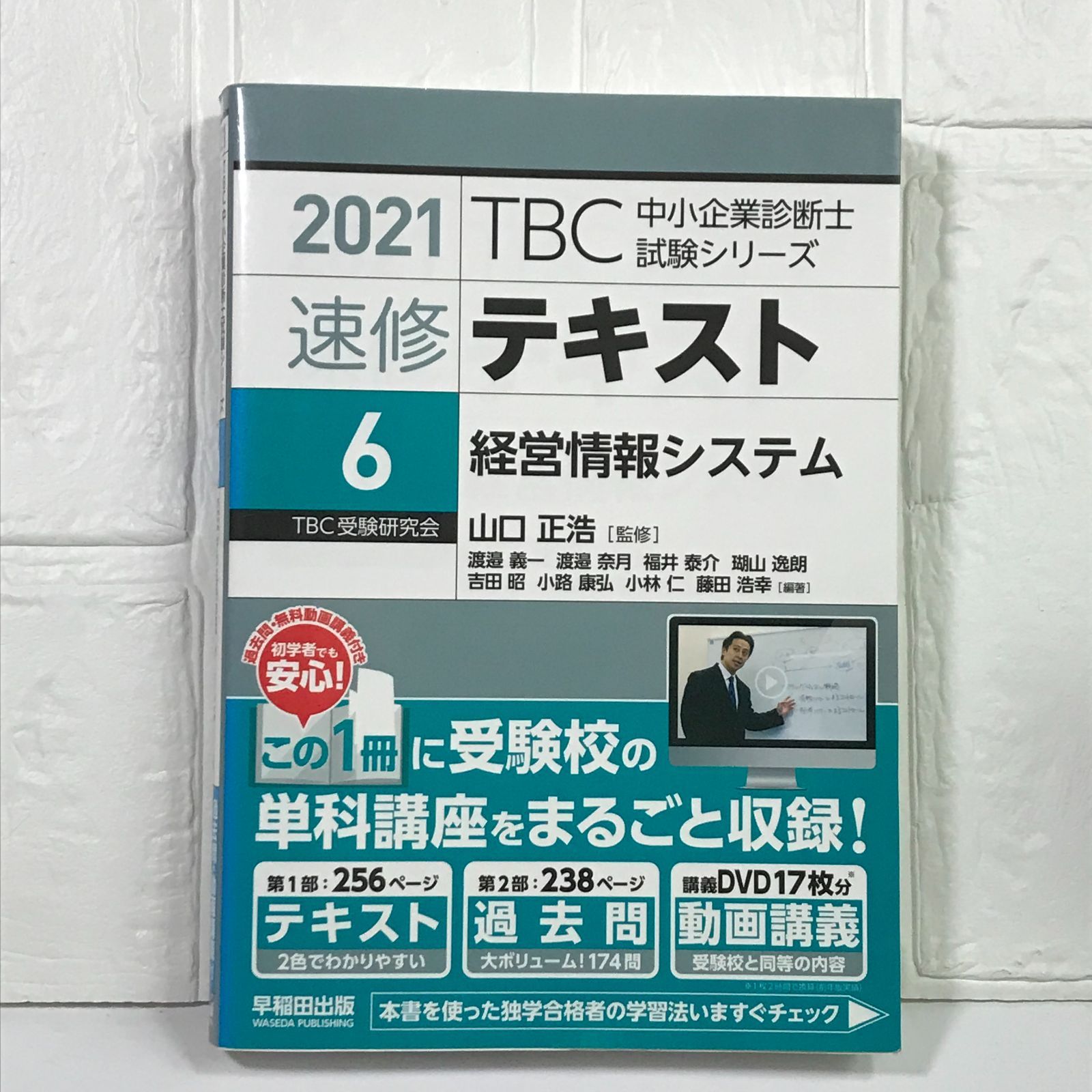 速修テキスト〈6〉経営情報システム〈2021年版〉 (TBC中小企業診断士