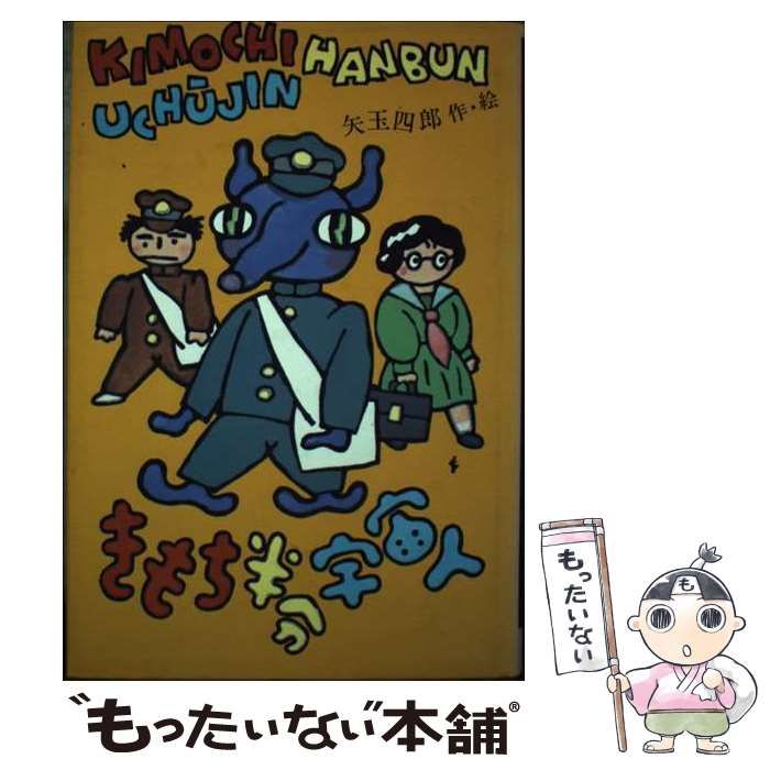 【】 きもち半分宇宙人 （ジュニア・ノベルズ） / 矢玉 四郎 / 国土社