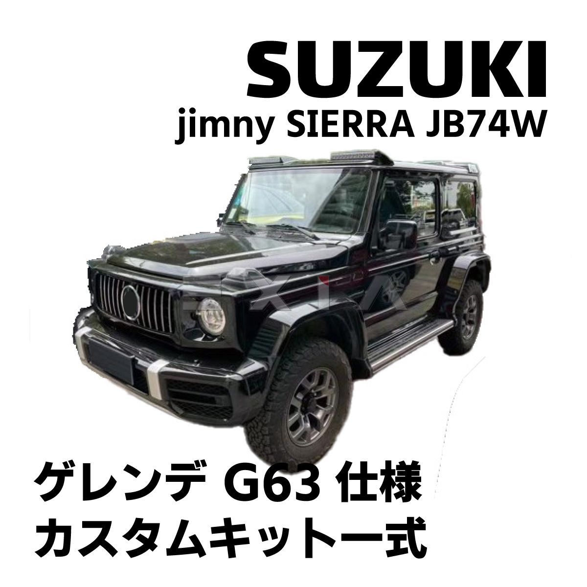 スズキ ジムニーシエラ ベンツ ゲレンデ G63仕様 カスタムパーツセット 
