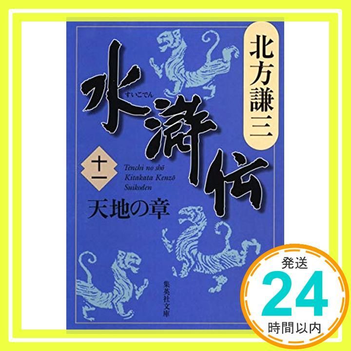 水滸伝 11 天地の章 集英社文庫 き 3-54 Aug 21 2007 北方 謙三_03