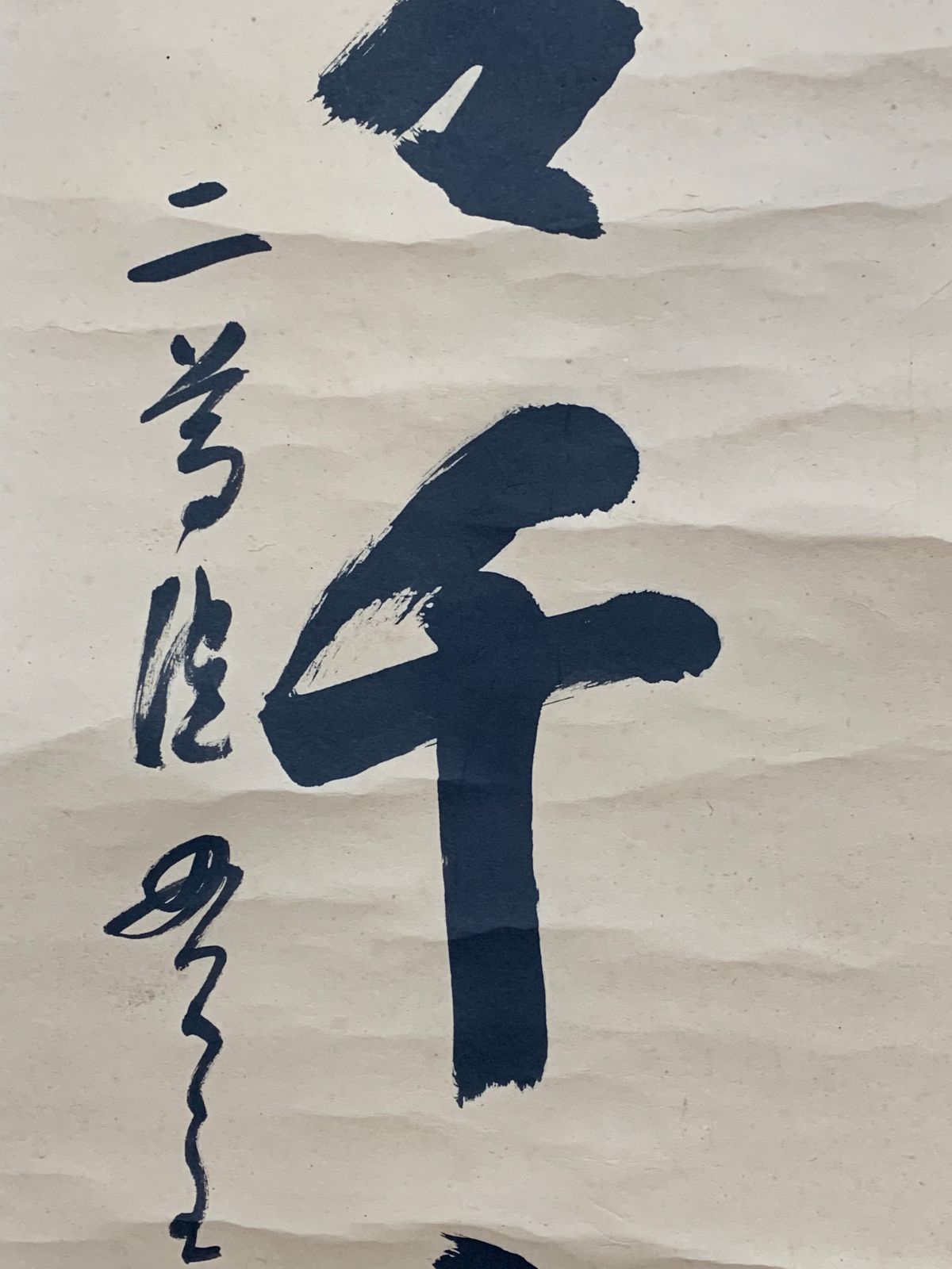 掛け軸】71 羽生田寂純「悠々千古心」書 二尊院貫主 天台宗大僧正 長野