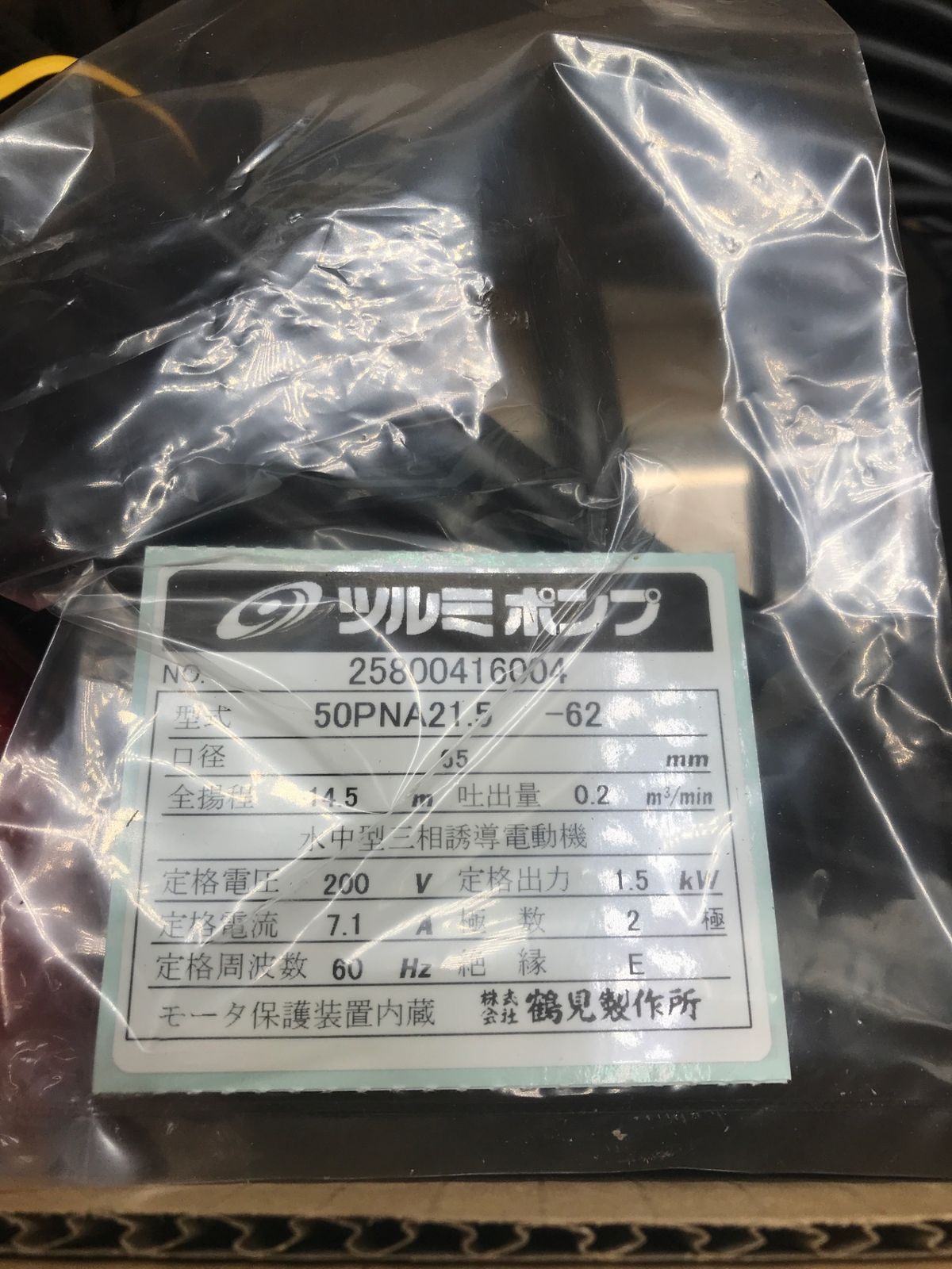 鶴見製作所 200v水中ポンプ