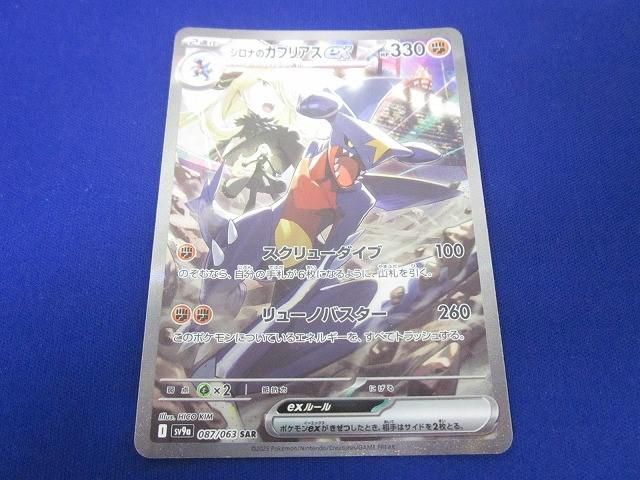 トレカ ポケモンカードゲーム SV9a-087 シロナのガブリアスex SAR シロナのガブリアスex【SAR】{087/063} - カードラッシュ[ポケモン]