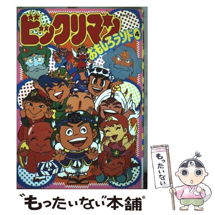 中古】 ビックリマンおもしろランド 4 (MOVIEコミックス) / 企画