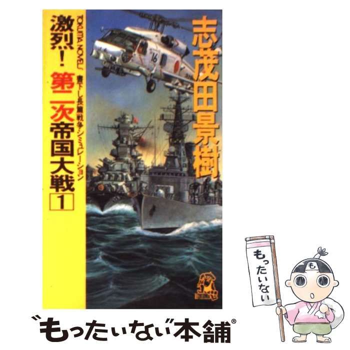 【中古】 激烈！第二次帝国大戦 長篇戦争シミュレーション １/徳間書店/志茂田景樹 中古】 激烈!第二次帝国大戦 1 (Tokuma novels) / 志茂田景樹