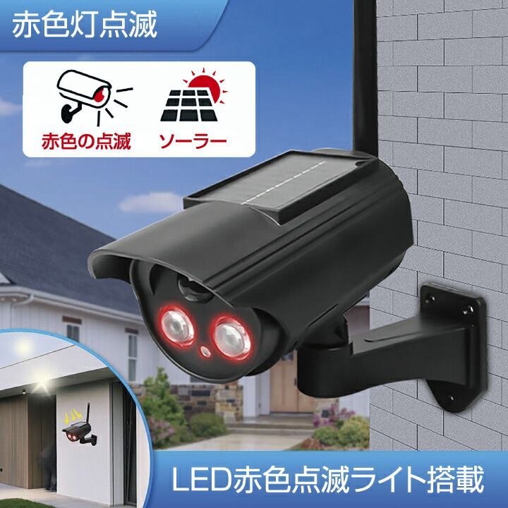 防犯 カメラ LED 人感センサー ライト ダミーカメラ 防犯 カメラ