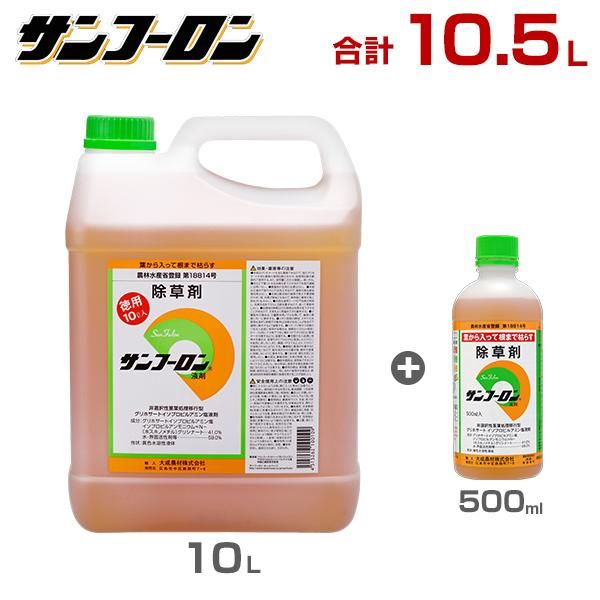 サンフーロン 除草剤 10.5L (10L＋500mlセット)