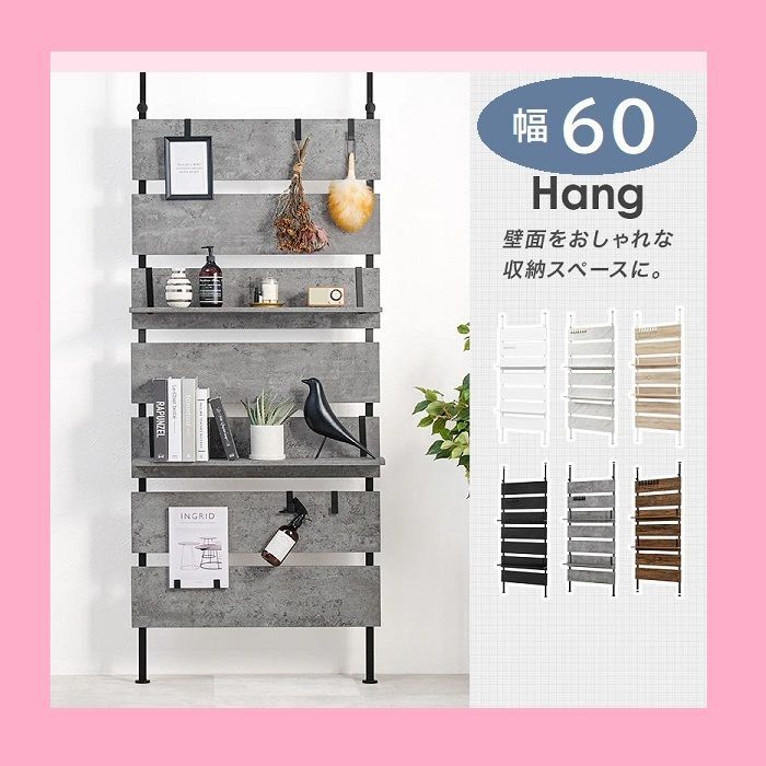 新色登場 幅60 突っ張り式ウォールラック Hang つっぱりラック スタイリッシュ 北欧 突っ張り収納棚 壁引っ掛け 引掛け 高さ調整 段階差伸縮 パーテーション 木製 間仕切り 壁シェルフ 壁面収納 キッチン 玄関 パントリ パントリー スリム 賃貸