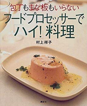 【中古】(未使用･未開封品)　包丁もまな板もいらない フードプロセッサーで「ハイ!」料理 (講談社のお料理BOOK) lok26k6