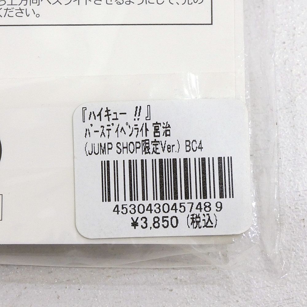 小牧店】未開封 ハイキュー!! バースデイペンライト 宮治 【I711