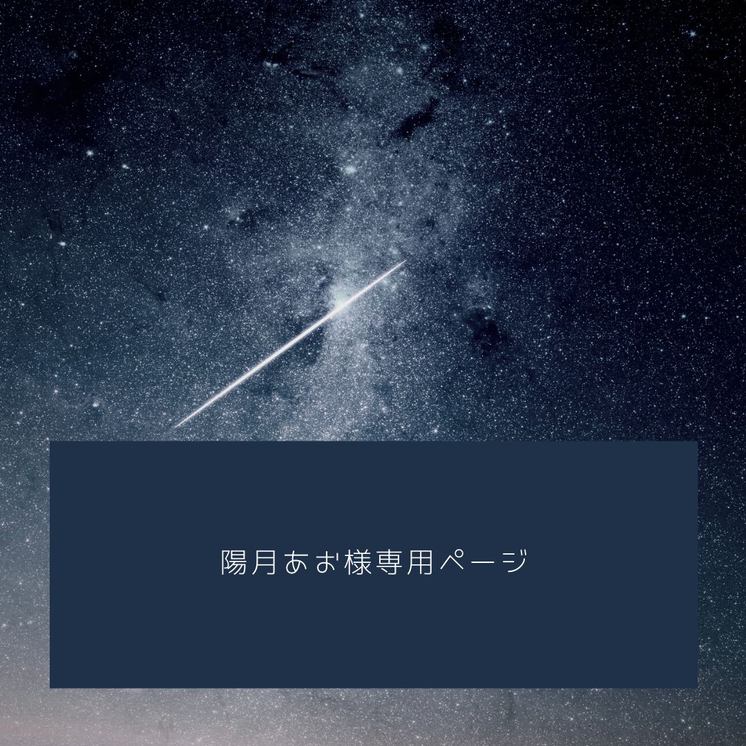 陽月あお様専用ページ - メルカリ