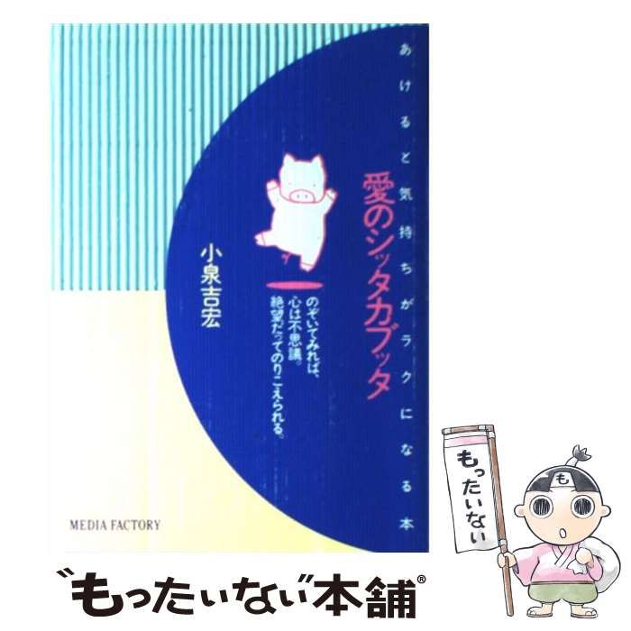 中古】 愛のシッタカブッタ あけると気持ちがラクになる本 / 小泉 吉宏